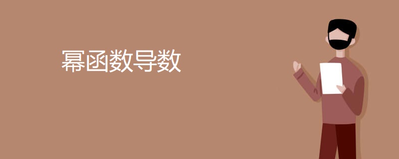 幂函数导数 幂函数导数