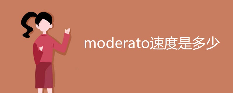 moderato速度是多少 moderato速度是多少