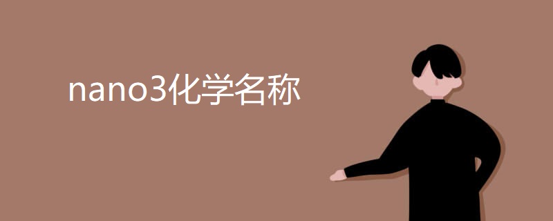 nano3化学名称 nano3化学名称