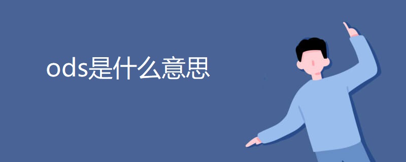 ods是什么意思 ods是什么意思