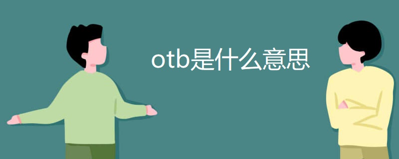 otb是什么意思 otb是什么意思