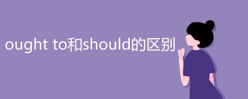 ought to和should的区别 ought to和should的区别