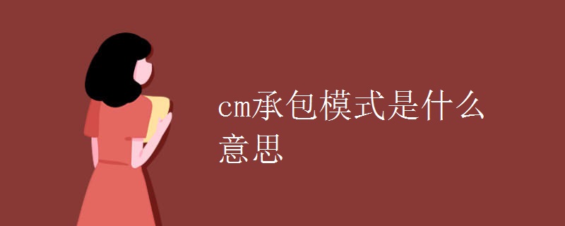 cm承包模式是什么意思.jpg cm承包模式是什么意思.jpg