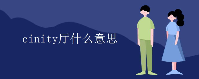 cinity厅什么意思.jpg cinity厅什么意思.jpg