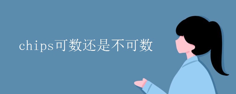 chips可数还是不可数.jpg chips可数还是不可数.jpg