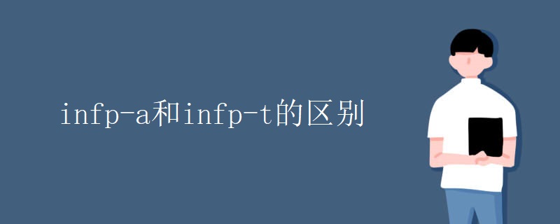 infp-a和infp-t的区别 infp-a和infp-t的区别