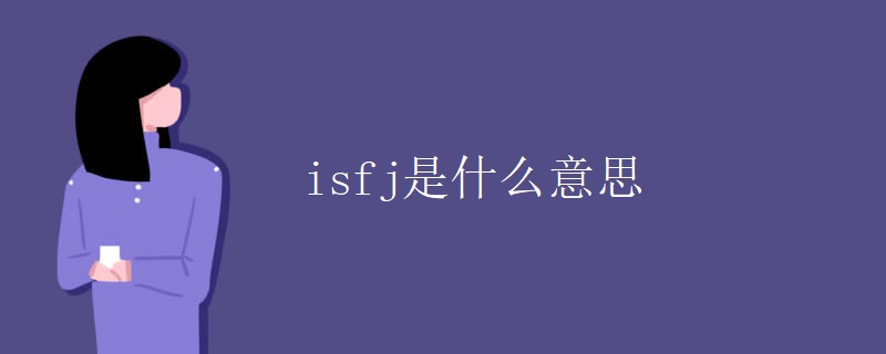 isfj是什么意思 isfj是什么意思