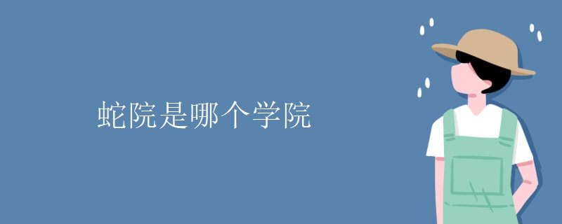 蛇院是哪个学院 蛇院是哪个学院