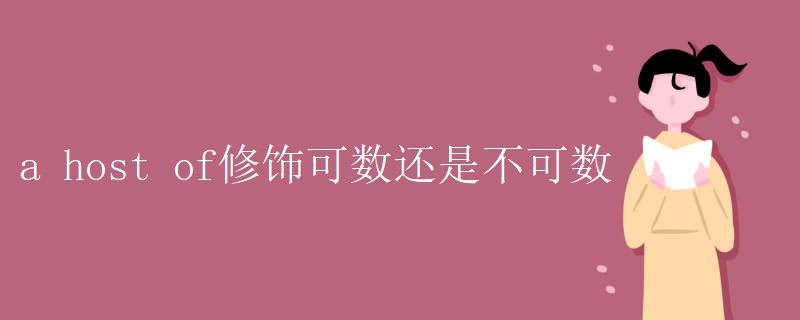 a host of修饰可数还是不可数 a host of修饰可数还是不可数