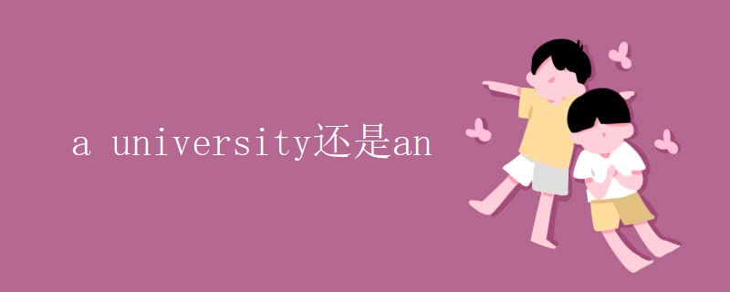 a university还是an a university还是an