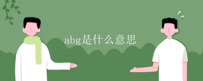 abg是什么意思 abg是什么意思