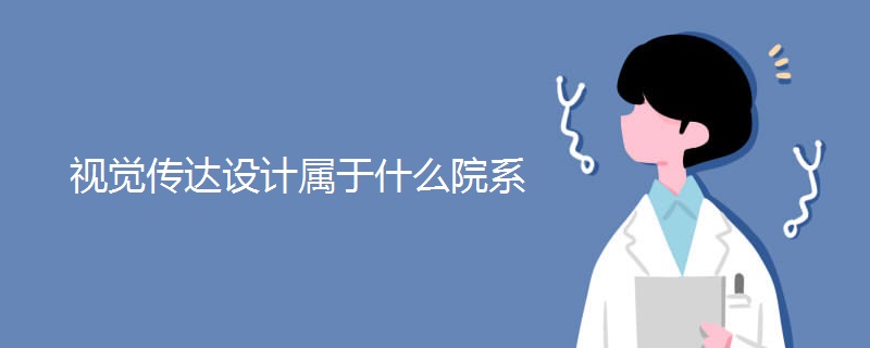 视觉传达设计属于什么院系 视觉传达设计属于什么院系