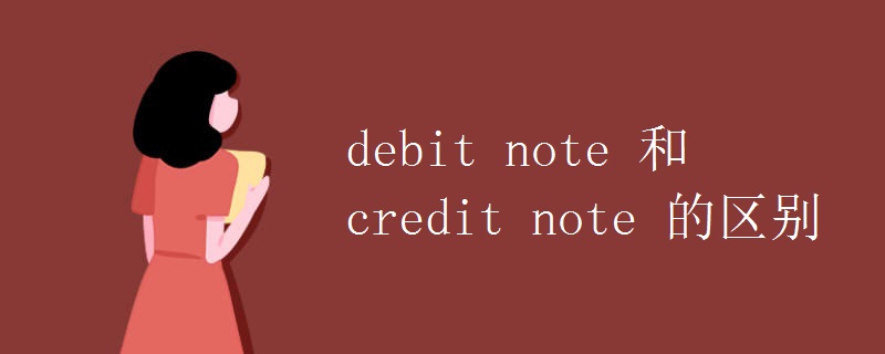 debit note 和credit note 的区别.jpg debit note 和credit note 的区别.jpg