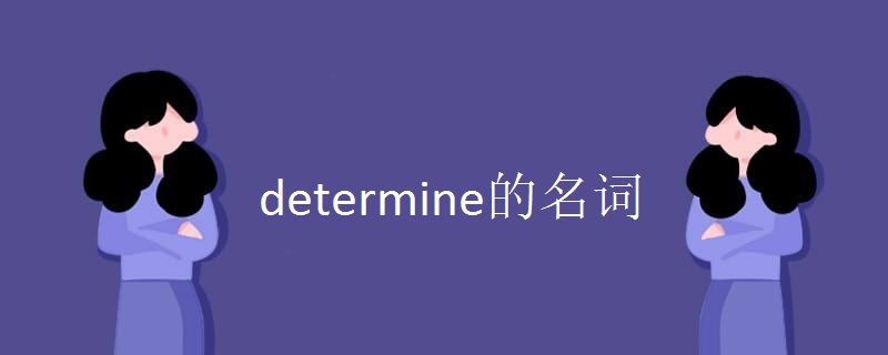 determine的名词.jpg determine的名词.jpg