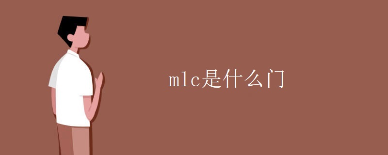 mlc是什么门 mlc是什么门