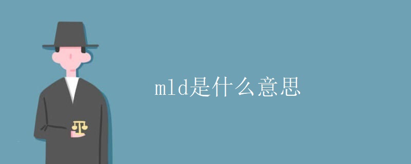 mld是什么意思 mld是什么意思