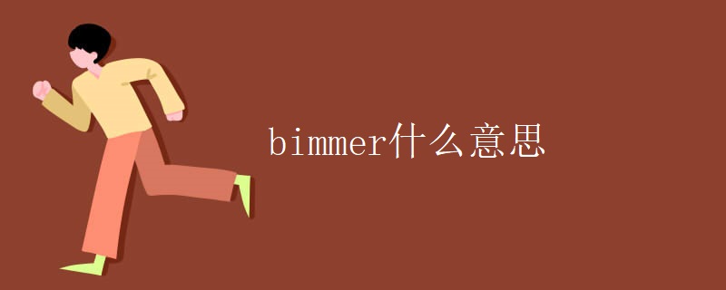 bimmer什么意思 bimmer什么意思