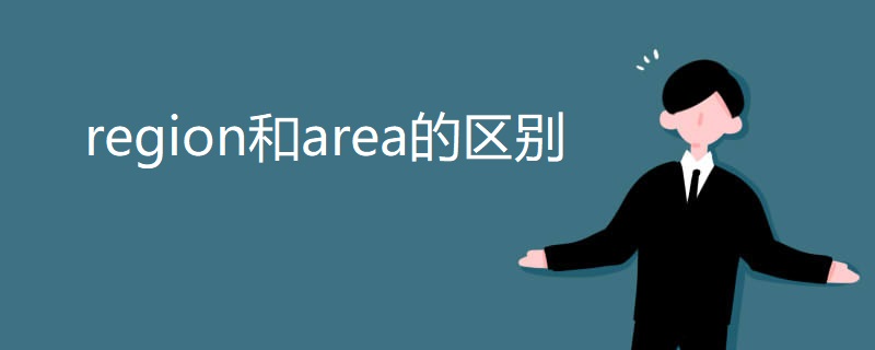 region和area的区别 region和area的区别