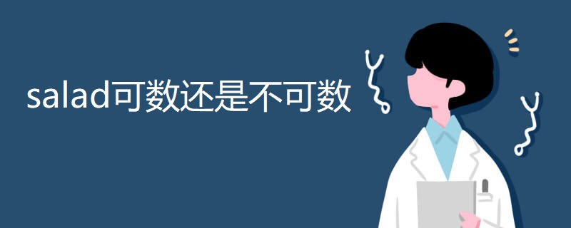 salad可数还是不可数 salad可数还是不可数