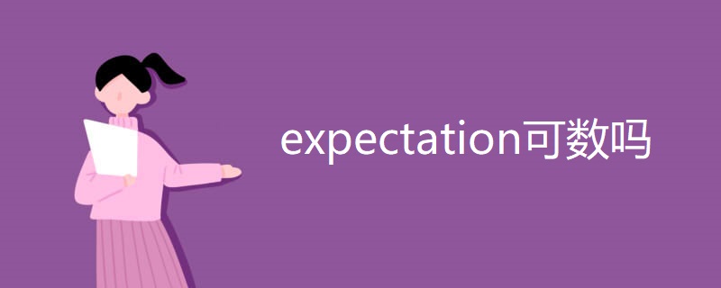 expectation可数吗 expectation可数吗