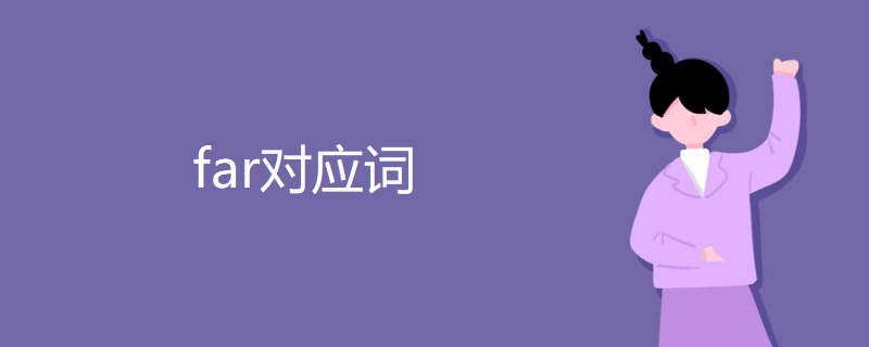 far对应词 far对应词