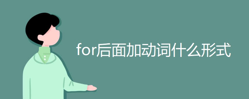 for后面加动词什么形式 for后面加动词什么形式
