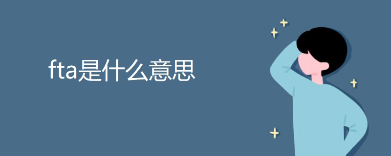 fta是什么意思 fta是什么意思
