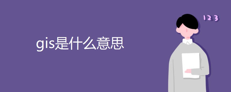 gis是什么意思 gis是什么意思
