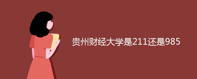 贵州财经大学是211还是985 贵州财经大学是211还是985