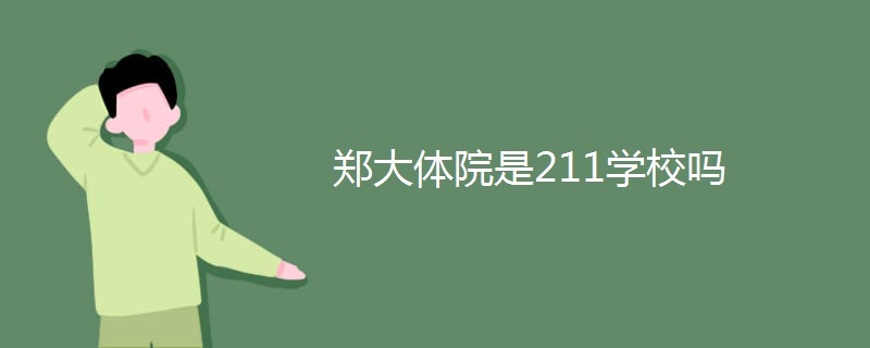 郑大体院是211学校吗 郑大体院是211学校吗