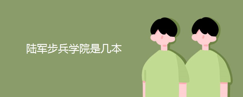 陆军步兵学院是几本 陆军步兵学院是几本