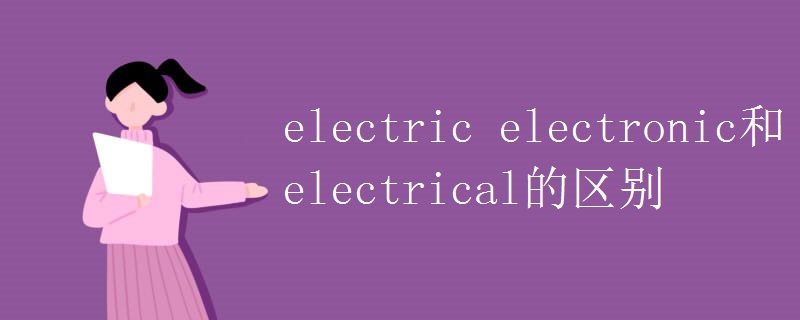 electric electronic和electrical的区别.jpg electric electronic和electrical的区别.jpg