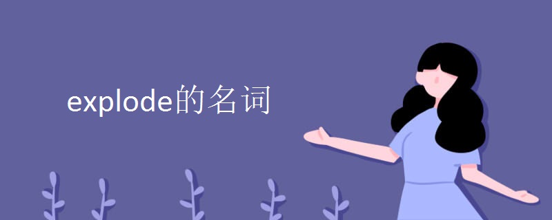 explode的名词.jpg explode的名词.jpg