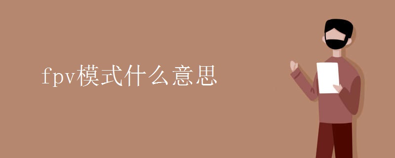 fpv模式什么意思.jpg fpv模式什么意思.jpg