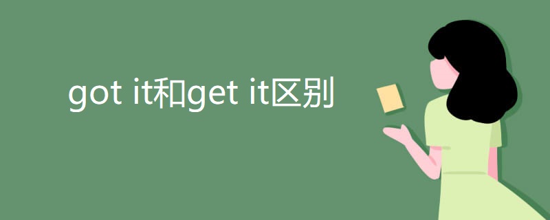 got it和get it区别
