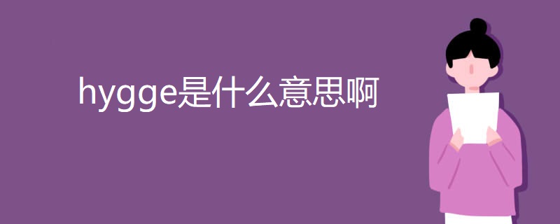 hygge是什么意思啊 hygge是什么意思啊