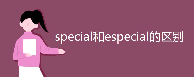 special和especial的区别 special和especial的区别