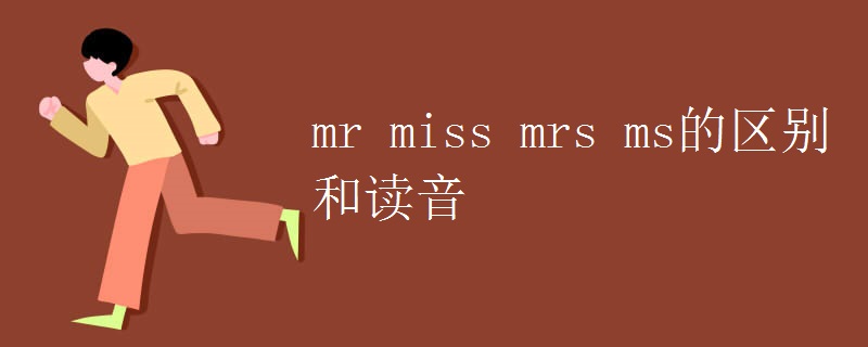 mr miss mrs ms的区别和读音.jpg mr miss mrs ms的区别和读音.jpg