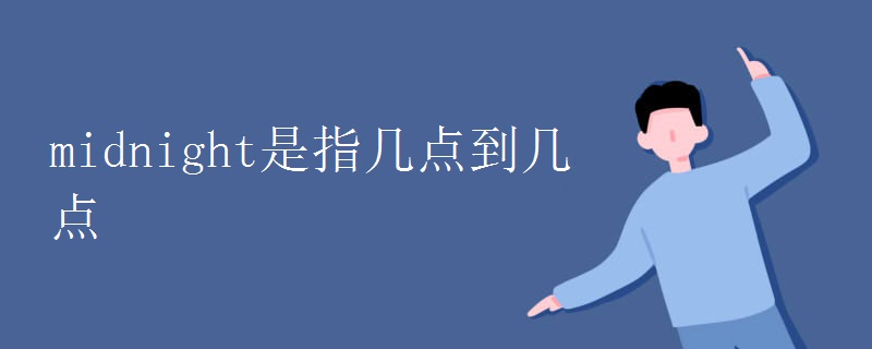 midnight是指几点到几点.jpg midnight是指几点到几点.jpg