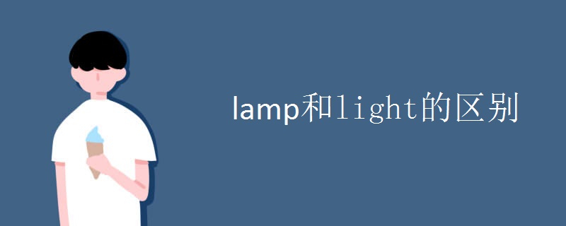 lamp和light的区别.jpg lamp和light的区别.jpg