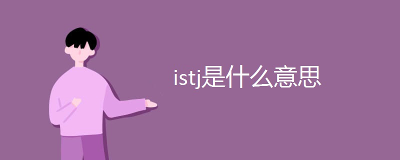 istj是什么意思.jpg istj是什么意思.jpg