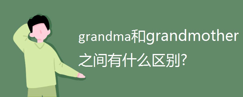 grandma和grandmother之间有什么区别.jpg grandma和grandmother之间有什么区别.jpg