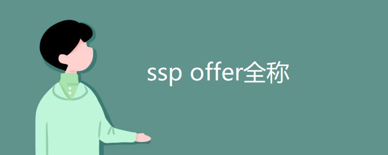 ssp offer全称 ssp offer全称