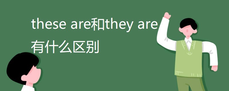 these are和they are有什么区别 these are和they are有什么区别