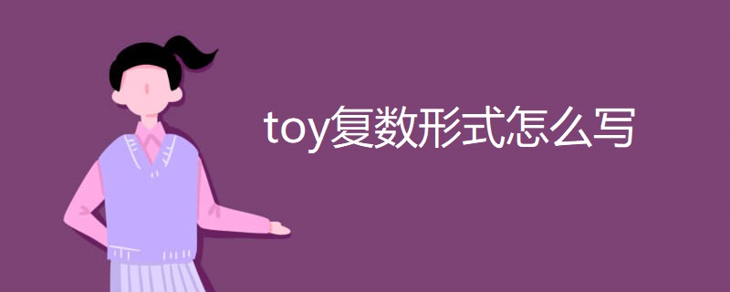 toy复数形式怎么写 toy复数形式怎么写