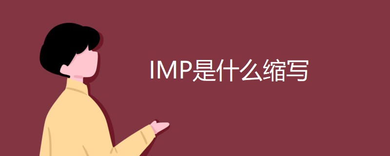 IMP是什么缩写 IMP是什么缩写