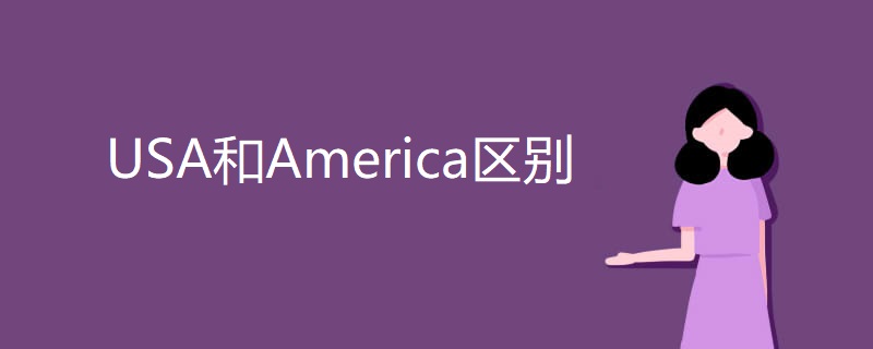 USA和America区别 USA和America区别