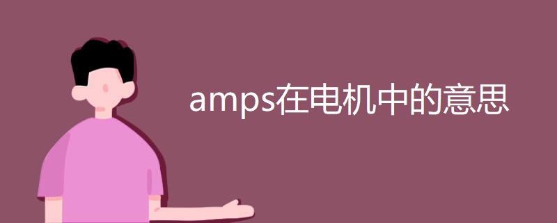 amps在电机中的意思