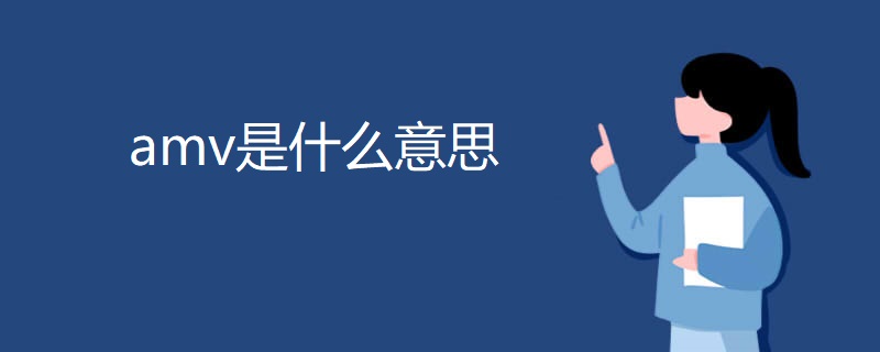 amv是什么意思 amv是什么意思
