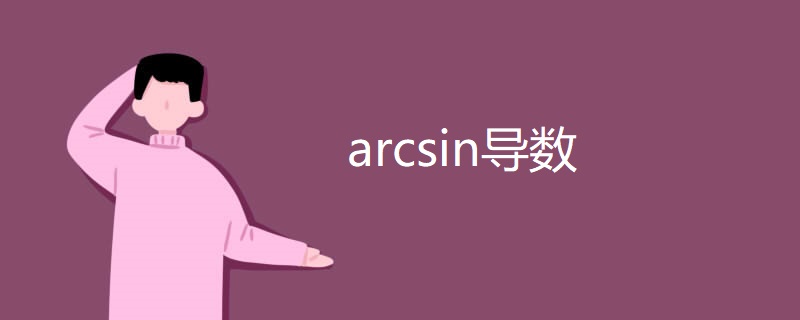 arcsin导数 arcsin导数